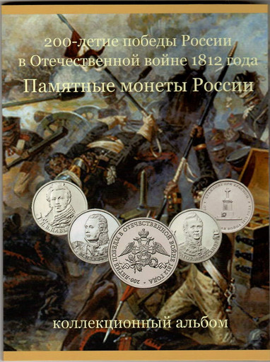 Набор 28 монет 2012 Бородино В АЛЬБОМЕ