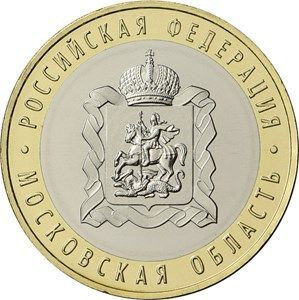 10 рублей 2020 «Московская область»