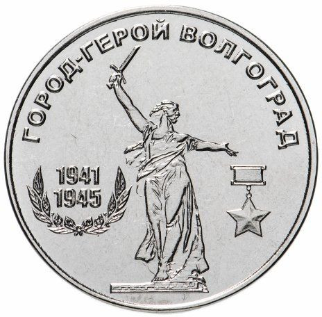 25 рублей 2020 Приднестровье «Город-герой Волгоград»