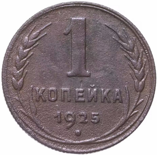 1 копейка 1925 года