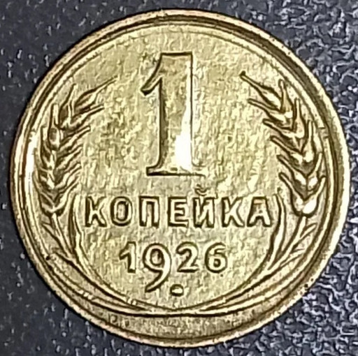 1 копейка 1926 года