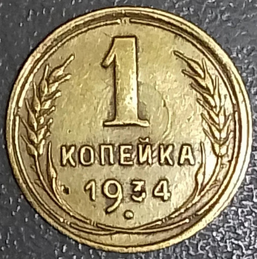 1 копейка 1934 года (2)