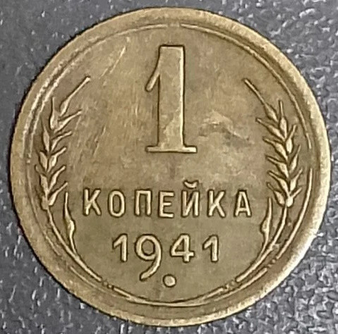 1 копейка 1941 года