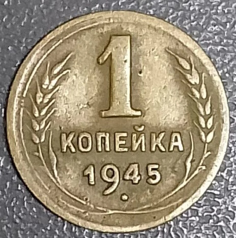 1 копейка 1945 года