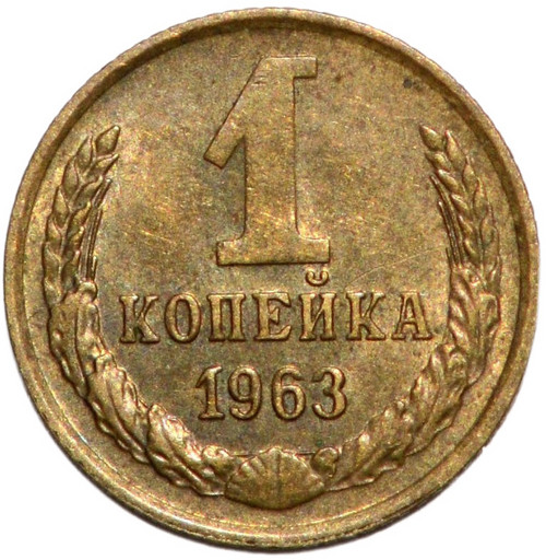 1 копейка 1963 года