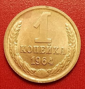 1 копейка 1964 года (8)