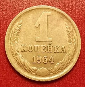 1 копейка 1964 года (7)