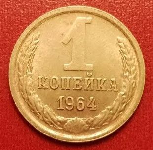 1 копейка 1964 года (5)