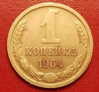 1 копейка 1964 года (4)