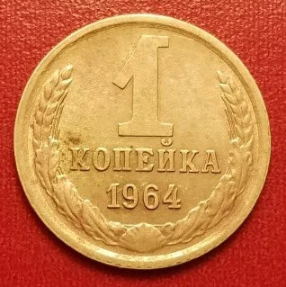 1 копейка 1964 года (3)