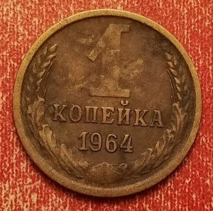 1 копейка 1964 года (2)