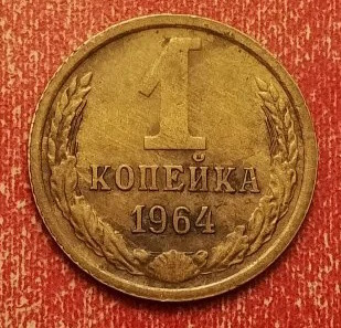 1 копейка 1964 года