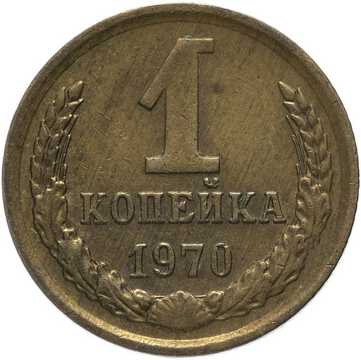 1 копейка 1970 года