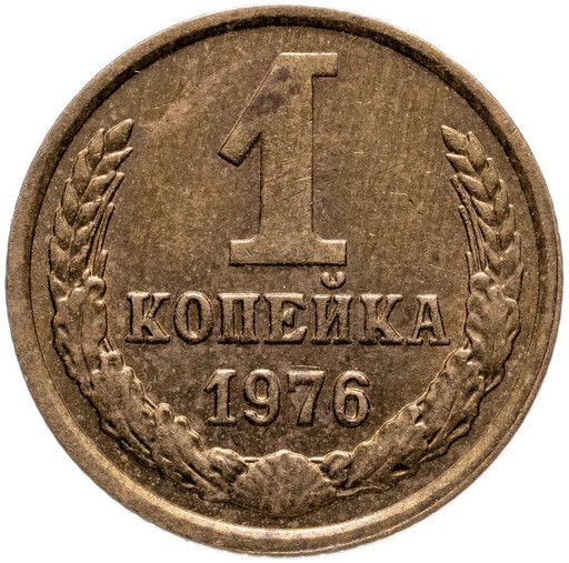 1 копейка 1976 года