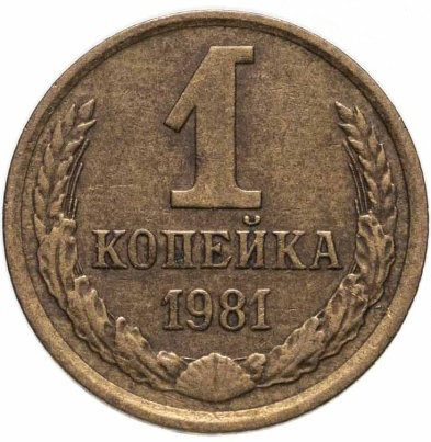 1 копейка 1981 года