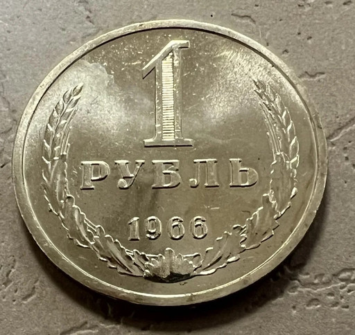 1 рубль 1966 года годовик (2) 1 рубль 1966 года годовик (2)