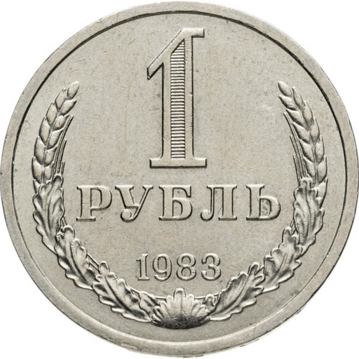 1 рубль 1983 года годовик