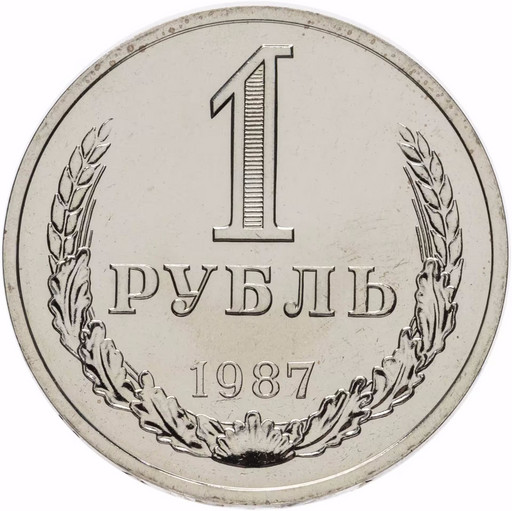 1 рубль 1987 года годовик