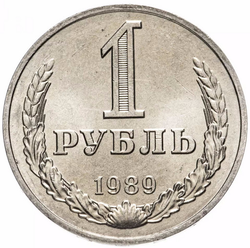 1 рубль 1989 года годовик