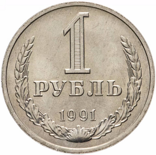 1 рубль 1991 года М годовик