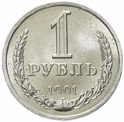 1 рубль 1991 года Л годовик