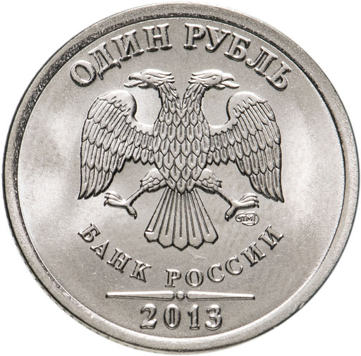 1 рубль 2013 года СПМД