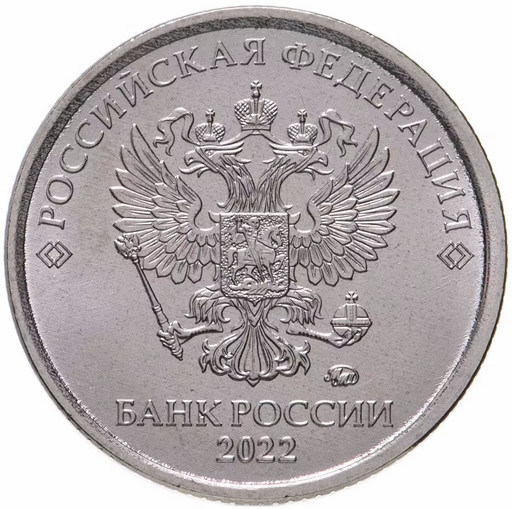 1 рубль 2022 года