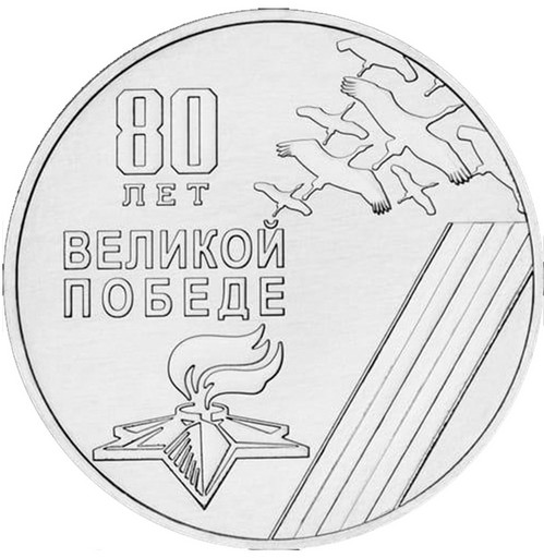 25 рублей Приднестровье 2025 «80 лет Великой Победе»