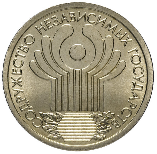 1 рубль 2001 «10-летие СНГ» МЕШКОВАЯ