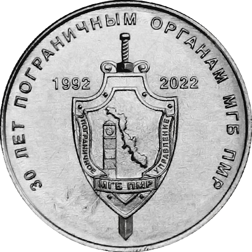 1 рубль Приднестровье 2021 «30 лет пограничным органам МГБ ПМР»