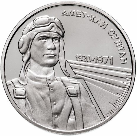 2 гривны 2020 Амет-Хан Султан