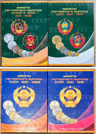 -Набор 448 монет СССР 1921-1991 В АЛЬБОМАХ