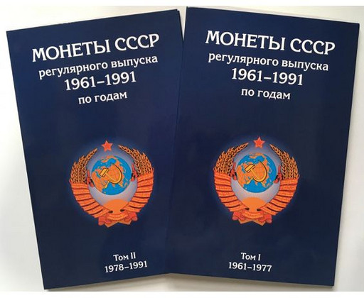 Комплект 2 альбома регулярка СССР 1961-1991 (вариант 2)