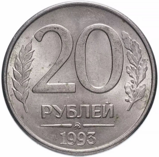 20 рублей 1993 ММД магнитные