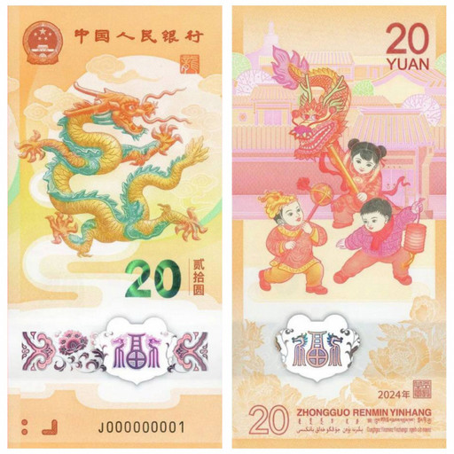 Банкнота 20 юаней Китай 2024 «Год Дракона»
