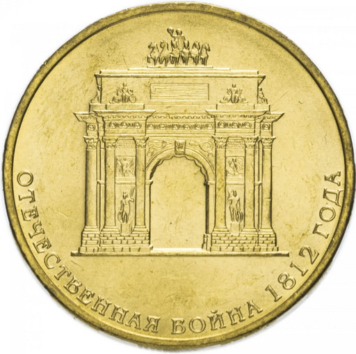 10 рублей 2012 «200-летие победы России в войне 1812 года»