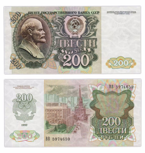 Банкнота 200 рублей 1992 года СССР (aUNC)