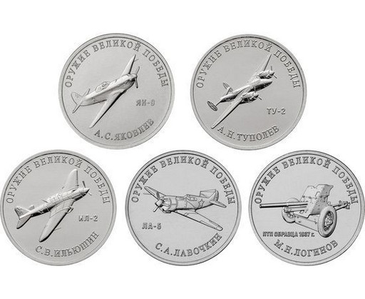 25 рублей 2020 5 монет Оружие Великой Победы (выпуск 3)