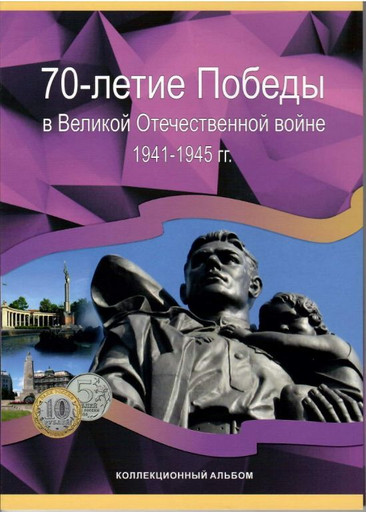 Альбом для монет 5 и 10 рублей к 70-летию Победы в ВОв на 40 монет