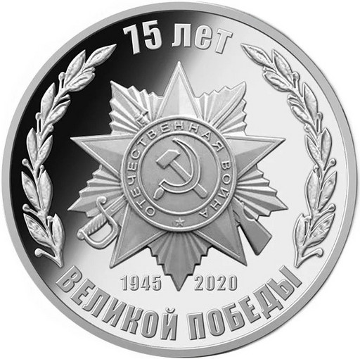 Памятная медаль к 75-летию Победы в ВОв