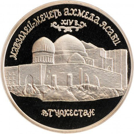 5 рублей 1992 «Мавзолей-мечеть Ахмеда Ясави» PROOF