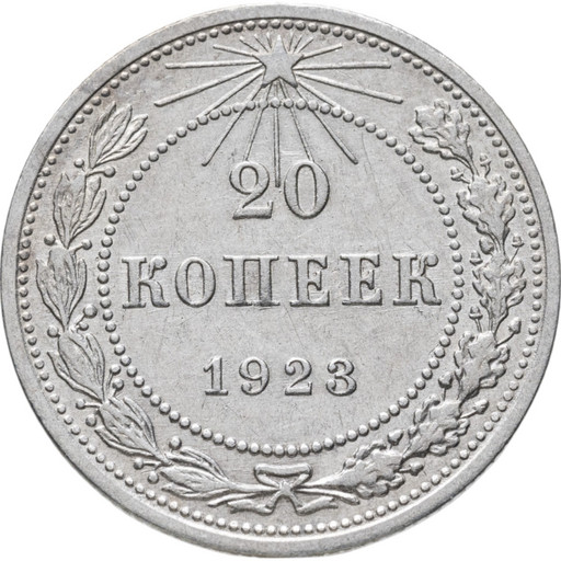 20 копеек 1923 года