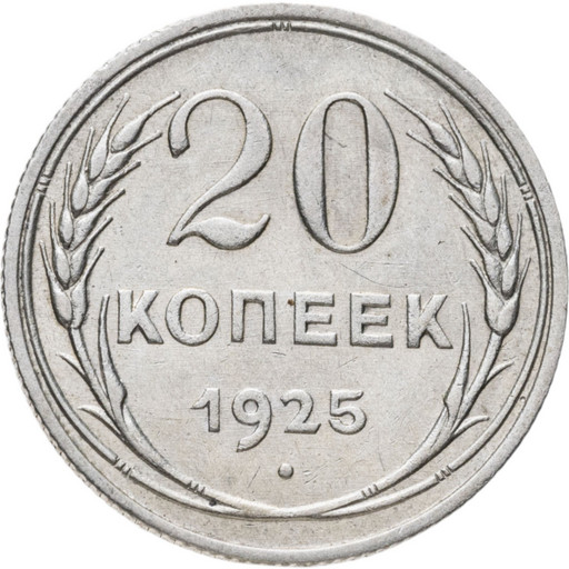 20 копеек 1925 года