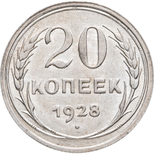 20 копеек 1928 года