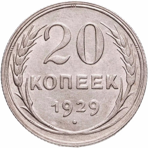 20 копеек 1929 года