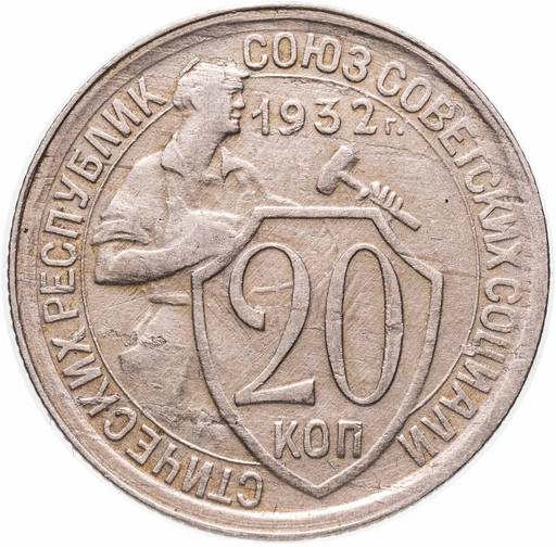 20 копеек 1932 года