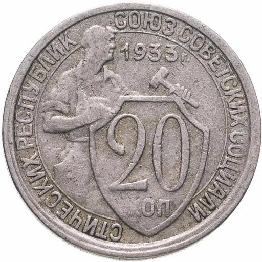 20 копеек 1933 года