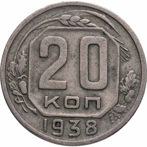 20 копеек 1938 года