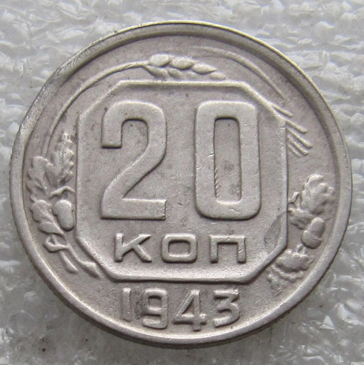 20 копеек 1943 брак