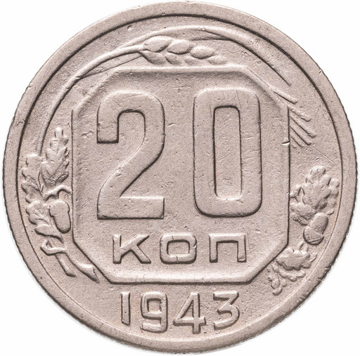 20 копеек 1943 года (2)